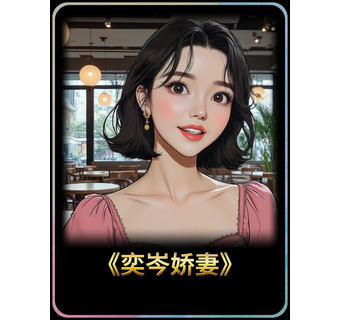 奕岑娇妻 动漫封面