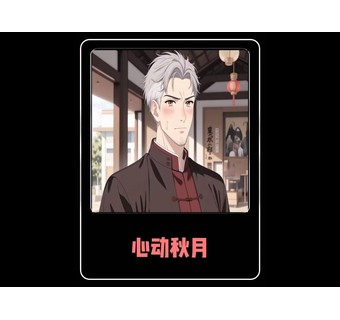 心动秋月 短剧封面