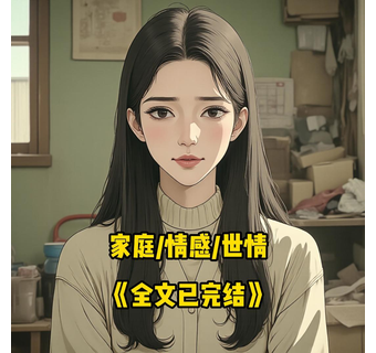 木鱼乖巧 短剧封面