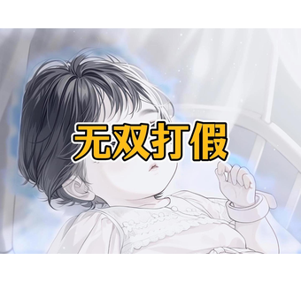 无双打假 短剧封面