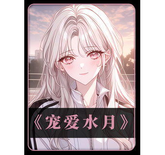 宠爱水月 短剧封面