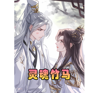 灵魂竹马 短剧封面